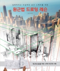원근법 드로잉 레슨 - 입체적이고 사실적인 공간 스케치를 위한